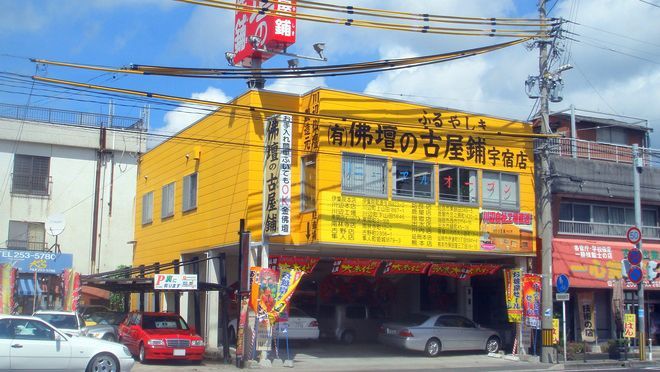 株式会社 佛壇の古屋鋪　宇宿店